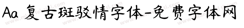 Aa 复古斑驳情字体字体转换